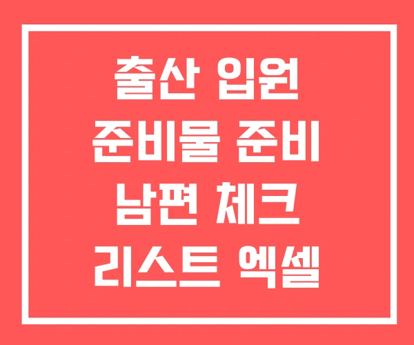 출산 입원 준비물 준비 남편 체크 리스트 엑셀