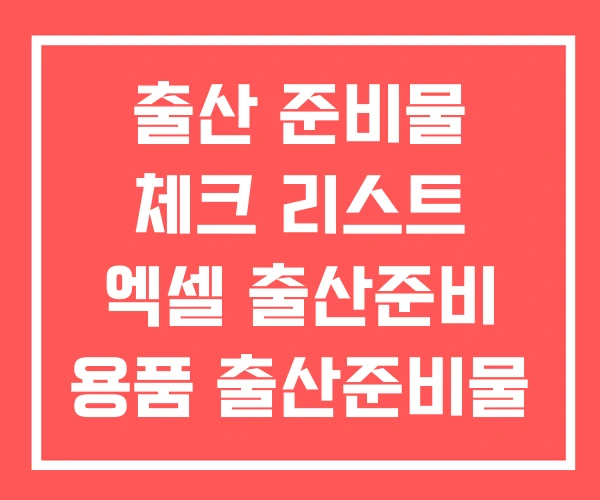 출산 준비물 체크 리스트 엑셀 출산준비 용품 출산준비물