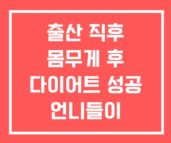 출산 직후 몸무게 후 다이어트 성공 언니들이 알려줄게!