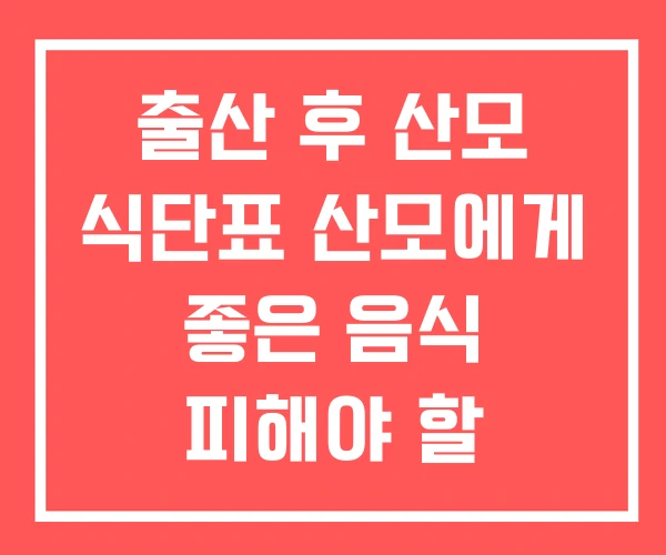 출산 후 산모 식단표 산모에게 좋은 음식 피해야 할 출산 후 산모 식단표 산모에게 좋은 음식 피해야 할