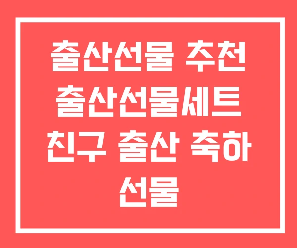 출산선물 추천 출산선물세트 친구 출산 축하 선물 출산선물 추천 출산선물세트 친구 출산 축하 선물