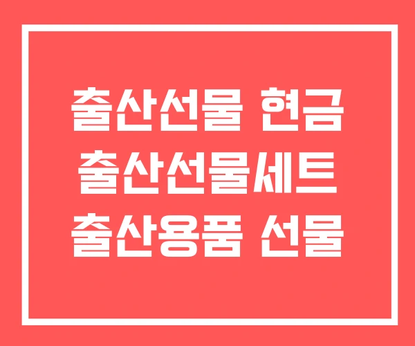 출산선물 현금 출산선물세트 출산용품 선물