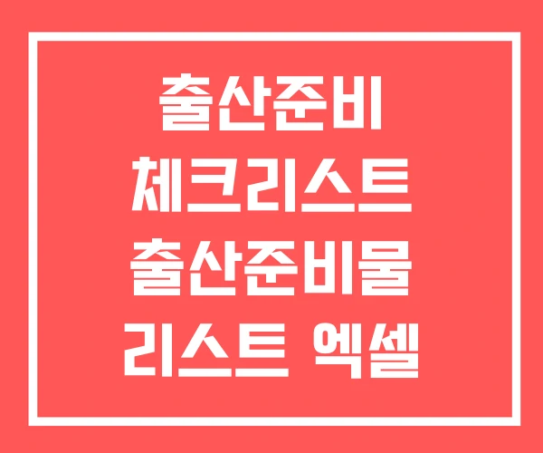 출산준비 체크리스트 출산준비물 리스트 엑셀