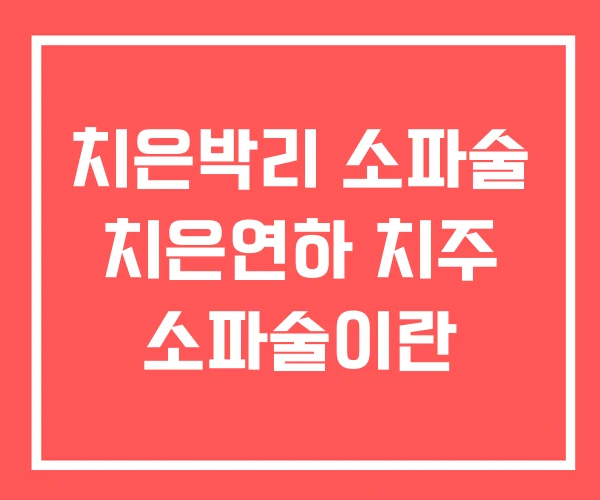 치은박리 소파술 치은연하 치주 소파술이란