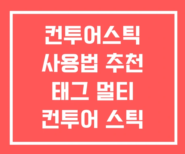 컨투어스틱 사용법 추천 태그 멀티 컨투어 스틱