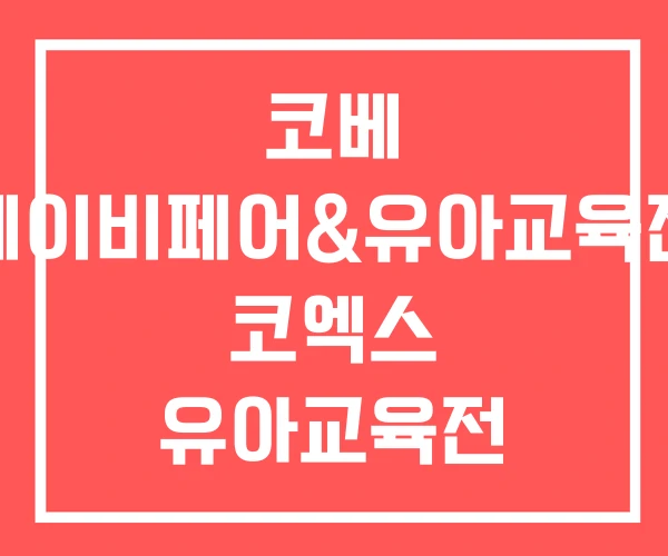 코베 베이비페어&유아교육전 코엑스 유아교육전 킨텍스