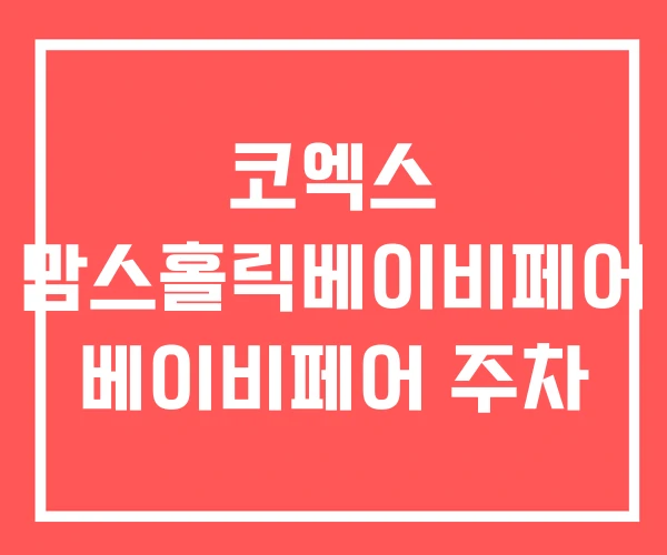 코엑스 맘스홀릭베이비페어 베이비페어 주차 코엑스 맘스홀릭베이비페어 베이비페어 주차
