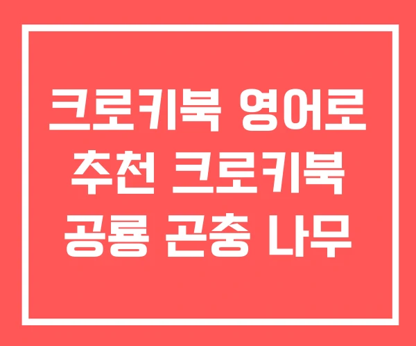 크로키북 영어로 추천 크로키북 공룡 곤충 나무 크로키북 영어로 추천 크로키북 공룡 곤충 나무