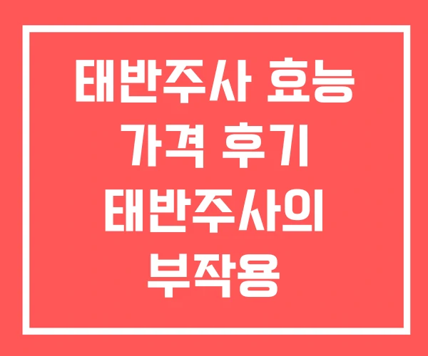 태반주사 효능 가격 후기 태반주사의 부작용