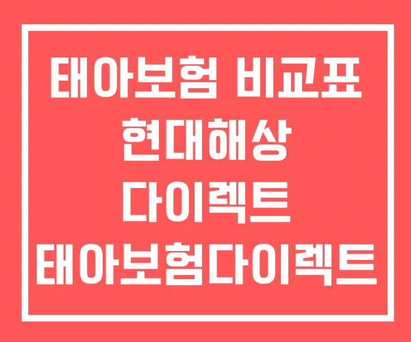 태아보험 비교표 현대해상 다이렉트 태아보험다이렉트 태아보험 비교표 현대해상 다이렉트 태아보험다이렉트