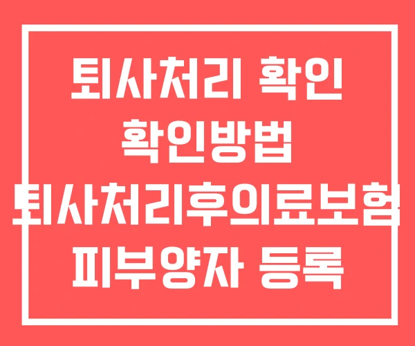 퇴사처리 확인 확인방법 퇴사처리후의료보험 피부양자 등록 퇴사처리 확인 확인방법 퇴사처리후의료보험 피부양자 등록