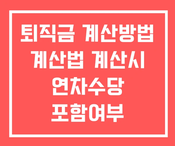 퇴직금 계산방법 계산법 계산시 연차수당 포함여부