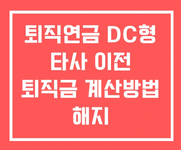 퇴직연금 DC형 타사 이전 퇴직금 계산방법 해지