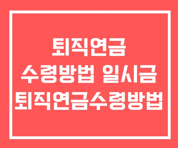 퇴직연금 수령방법 일시금 퇴직연금수령방법