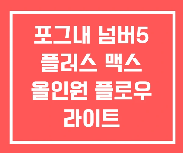 포그내 넘버5 플러스 맥스 올인원 플로우 라이트