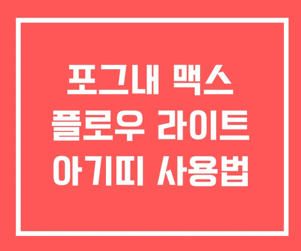 포그내 맥스 플로우 라이트 아기띠 사용법