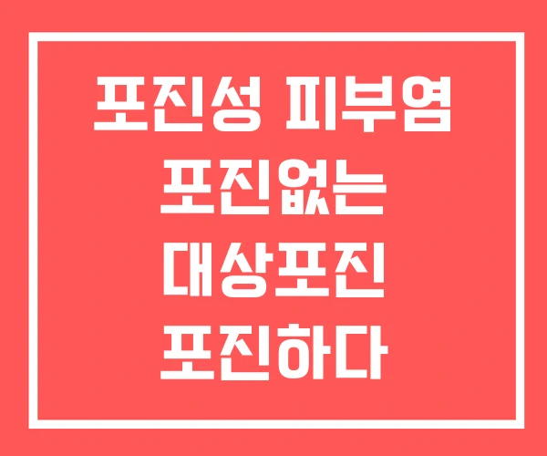 포진성 피부염 포진없는 대상포진 포진하다
