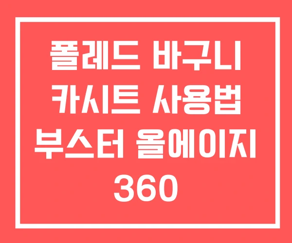 폴레드 바구니 카시트 사용법 부스터 올에이지 360