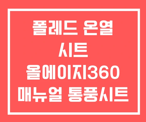 폴레드 온열 시트 올에이지360 매뉴얼 통풍시트 폴레드 온열 시트 올에이지360 매뉴얼 통풍시트