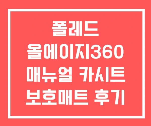 폴레드 올에이지360 매뉴얼 카시트 보호매트 후기
