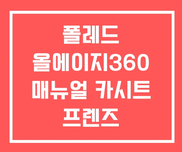 폴레드 올에이지360 매뉴얼 카시트 프렌즈