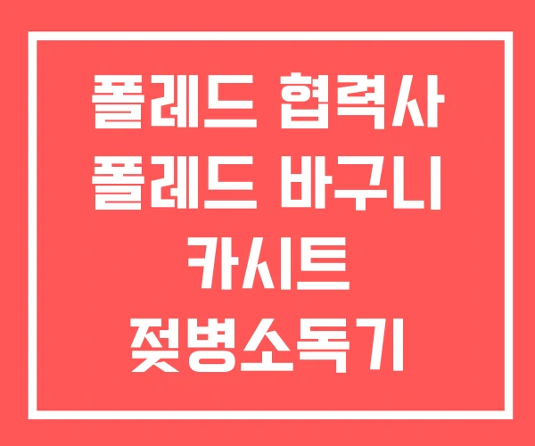 폴레드 협력사 폴레드 바구니 카시트 젖병소독기