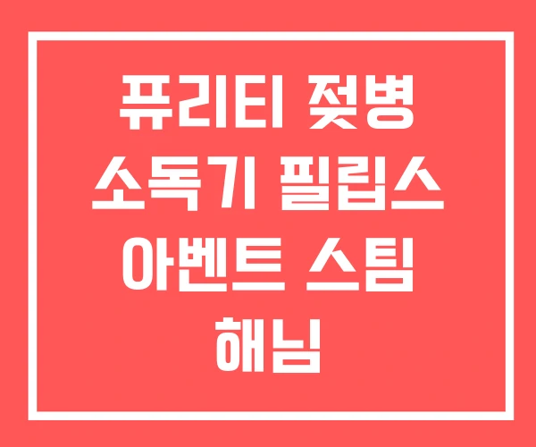 퓨리티 젖병 소독기 필립스 아벤트 스팀 해님