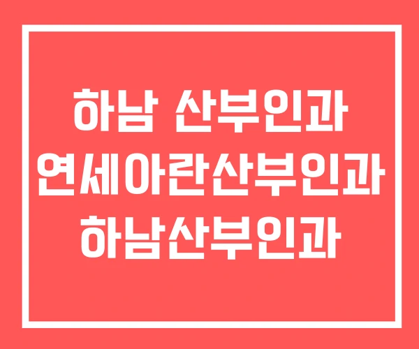 하남 산부인과 연세아란산부인과 하남산부인과 하남 산부인과 연세아란산부인과 하남산부인과
