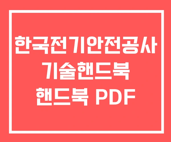 한국전기안전공사 기술핸드북 핸드북 PDF