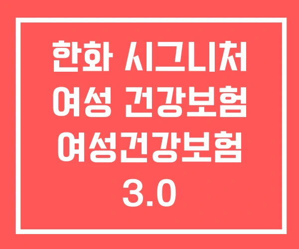 한화 시그니처 여성 건강보험 여성건강보험 3.0