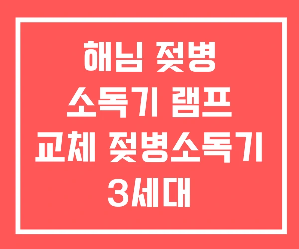해님 젖병 소독기 램프 교체 젖병소독기 3세대