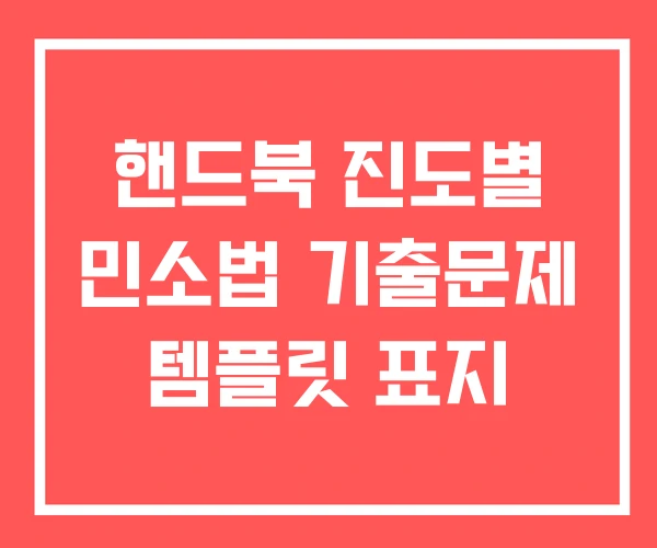 핸드북 진도별 민소법 기출문제 템플릿 표지