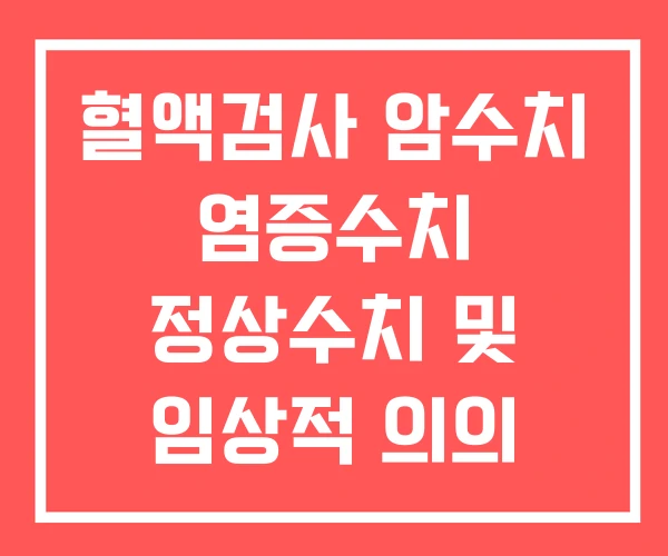 혈액검사 암수치 염증수치 정상수치 및 임상적 의의