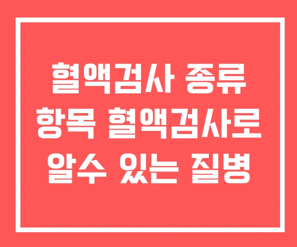 혈액검사 종류 항목 혈액검사로 알수 있는 질병